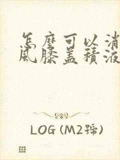 怎么可以消除痛风膝盖积液