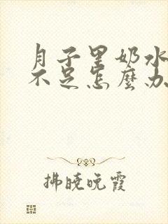 月子里奶水突然不足怎么办