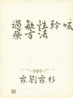 过敏性干咳的治疗方法