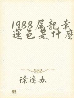1988属龙幸运色是什么颜色
