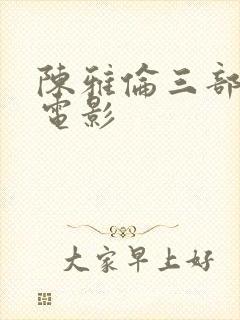 陈雅伦三部必看电影