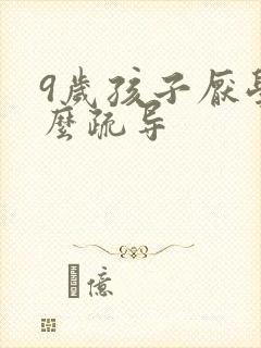 9岁孩子厌学怎么疏导