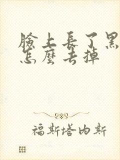 脸上长了黑色印怎么去掉封面