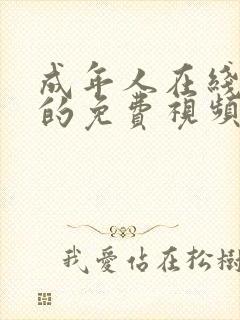 成年人在线观看的免费视频