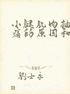 小腿肌肉抽筋疼痛的原因和解决办法封面