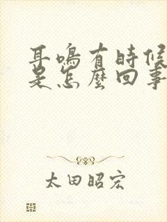 耳鸣有时候头晕是怎么回事