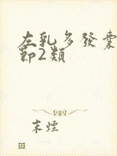 左乳多发囊性结节2类