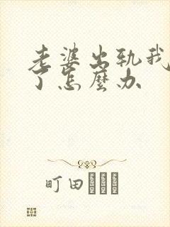 老婆出轨我抑郁了怎么办