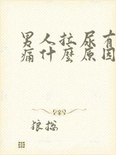 男人拉尿有点刺痛什么原因引起的