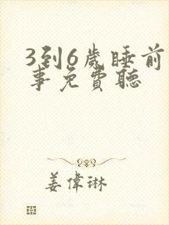 3到6岁睡前故事免费听封面