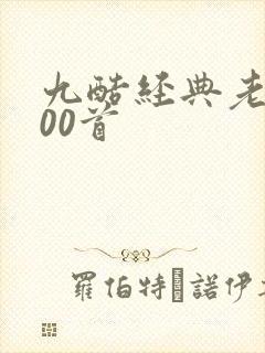 九酷经典老歌100首