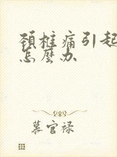 颈椎痛引起头痛怎么办