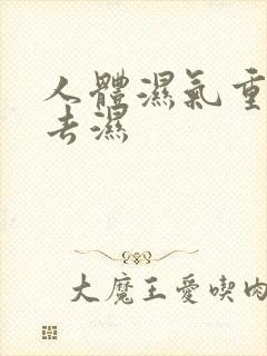 人体湿气重怎么去湿