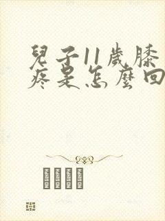 儿子11岁膝盖疼是怎么回事