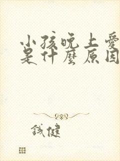 小孩晚上爱磨牙是什么原因引起的封面