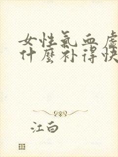 女性气血虚弱吃什么补得快