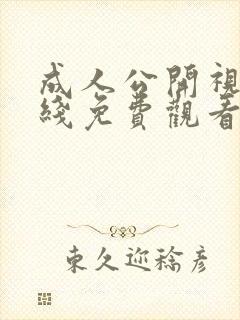 成人公开视频在线免费观看