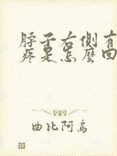 脖子右侧有时会疼是怎么回事