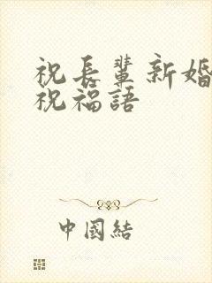 祝长辈新婚快乐祝福语