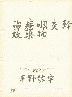 治疗咽炎干咳有效药物封面