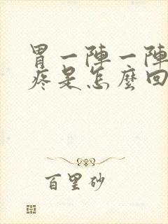 胃一阵一阵扭着疼是怎么回事封面