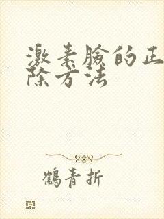 激素脸的正确去除方法