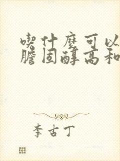 吃什么可以降低胆固醇高和血脂高