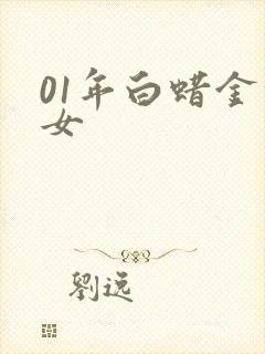 01年白蜡金命女