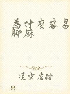 为什么容易手麻脚麻