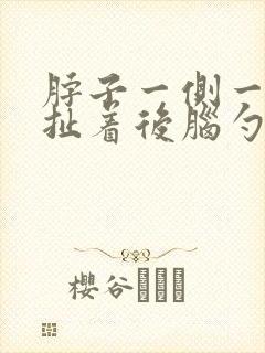 脖子一侧一根筋扯着后脑勺疼封面