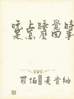 晚上睡觉时胃疼是怎么回事