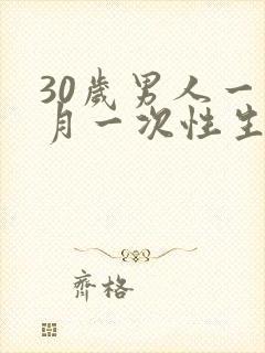 30岁男人一个月一次性生活算正常吗