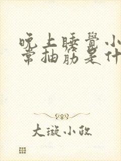 晚上睡觉小腿经常抽筋是什么原因