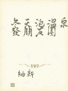 冬天泡温泉怎么发朋友圈