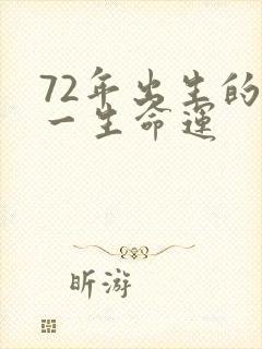 72年出生的人一生命运