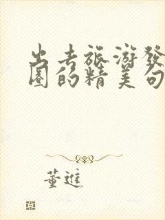 出去旅游发朋友圈的精美句子