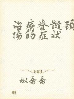 治疗脊髓颈椎损伤的症状封面