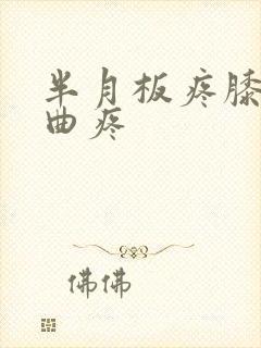 半月板疼膝盖弯曲疼