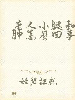 老人小腿和脚浮肿怎么回事