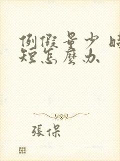 例假量少 时间短怎么办封面