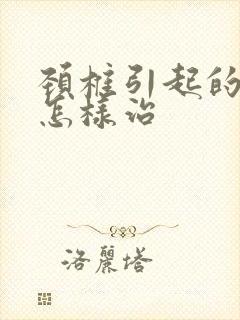 颈椎引起的手麻怎样治封面