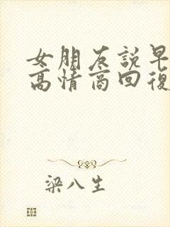 女朋友说早上好高情商回复