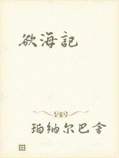 欲海记