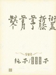 髌骨骨折术后五个月了膝盖还疼