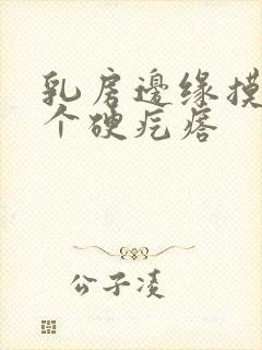 乳房边缘摸到一个硬疙瘩