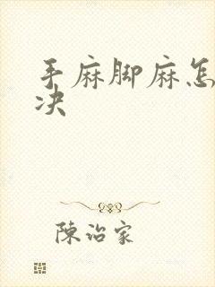 手麻脚麻怎么解决