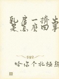 乳房一挤出清水是怎么回事封面