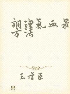 调理气血最快的方法封面