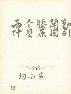 两个膝关节疼是什么原因引起的