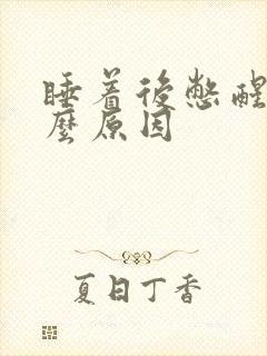 睡着后憋醒是什么原因